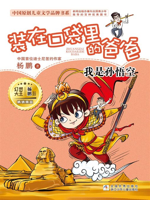 Title details for 我是孙悟空 by 杨鹏 - Available